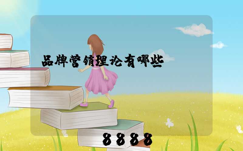 品牌营销理论有哪些