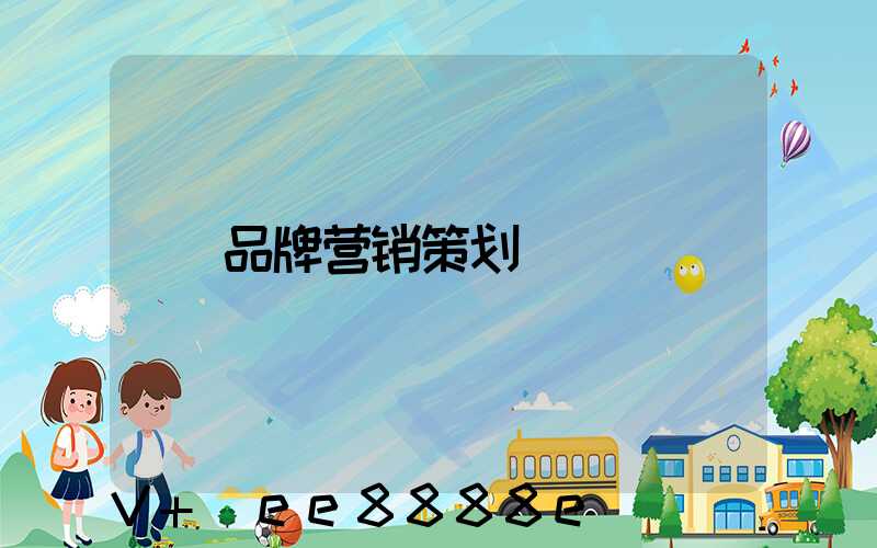 品牌营销策划