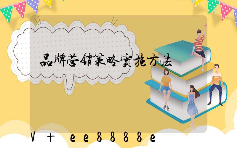 品牌营销策略实施方法