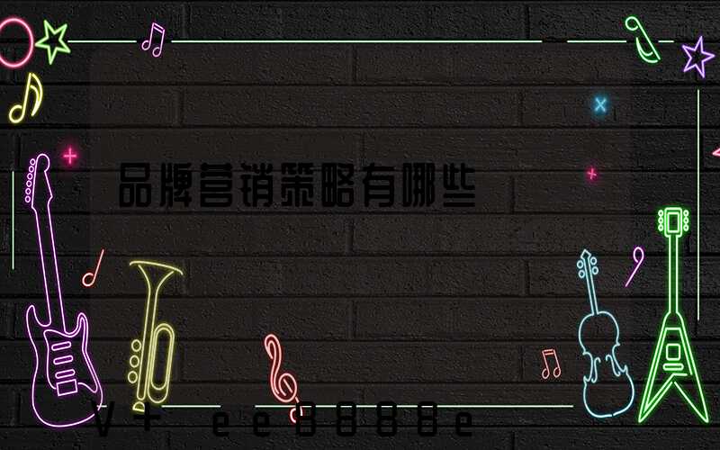 品牌营销策略有哪些
