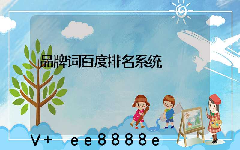 品牌词百度排名系统