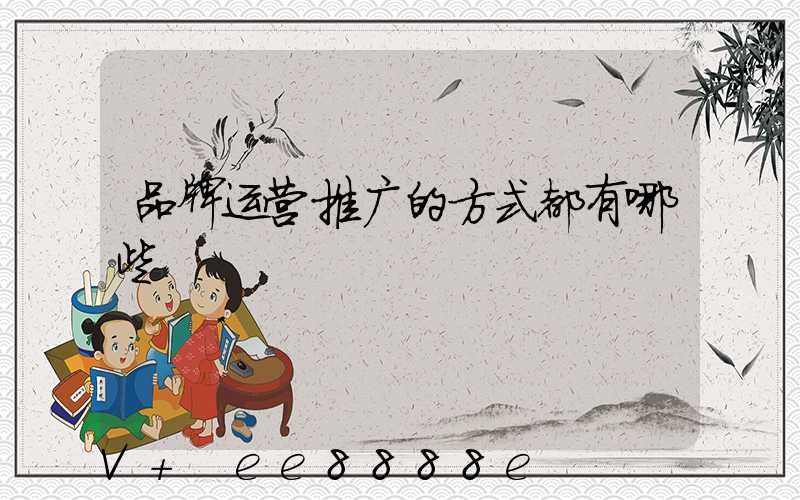 品牌运营推广的方式都有哪些