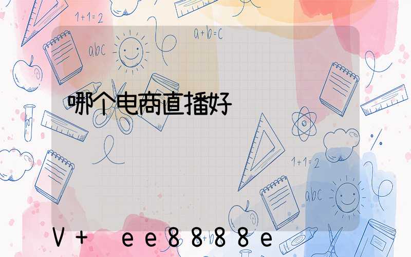 哪个电商直播好