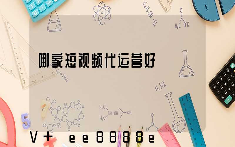 哪家短视频代运营好