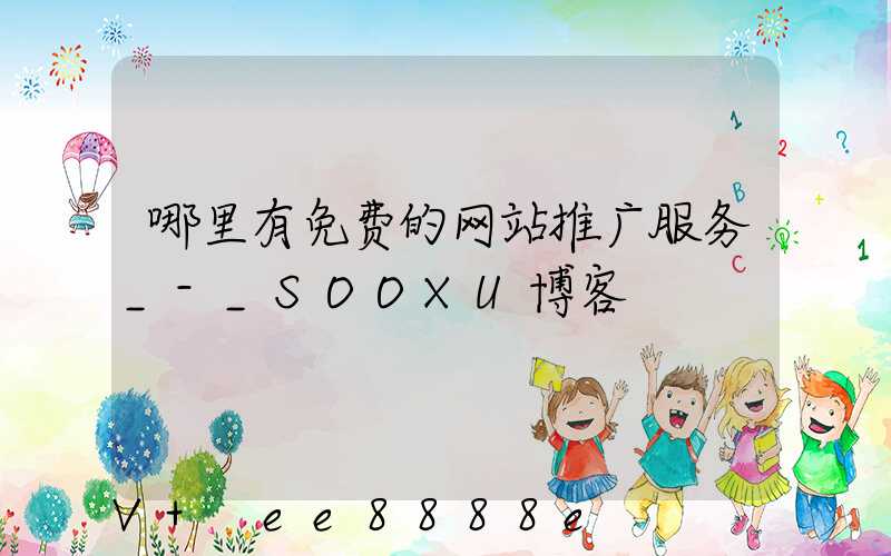 哪里有免费的网站推广服务_-_SOOXU博客