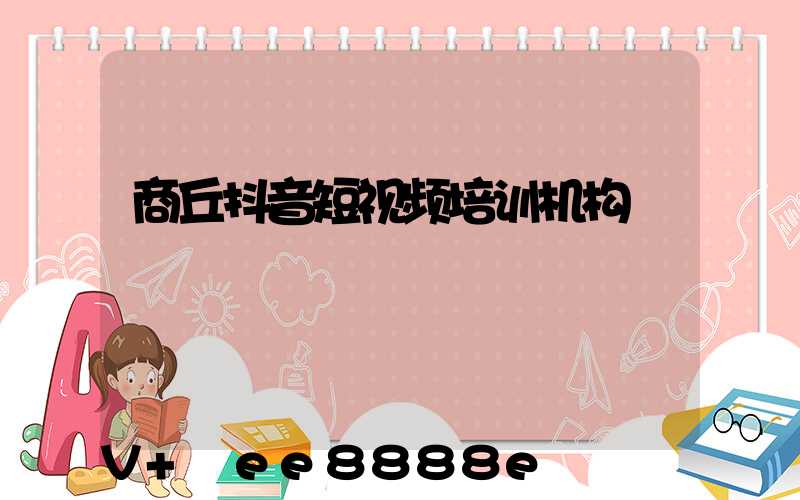 商丘抖音短视频培训机构