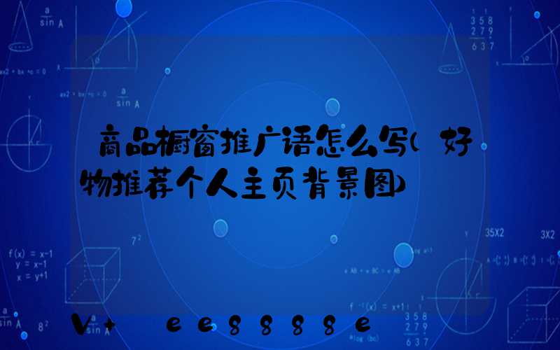 商品橱窗推广语怎么写(好物推荐个人主页背景图)