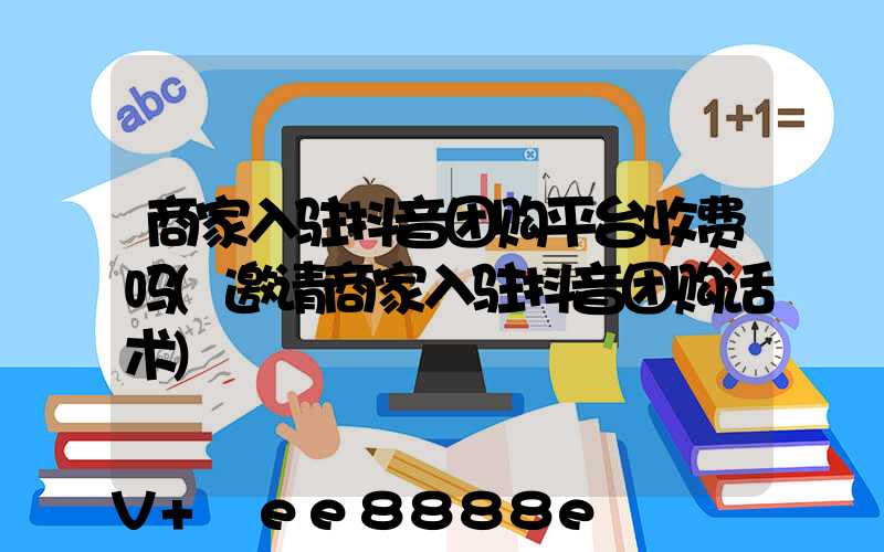 商家入驻抖音团购平台收费吗(邀请商家入驻抖音团购话术)