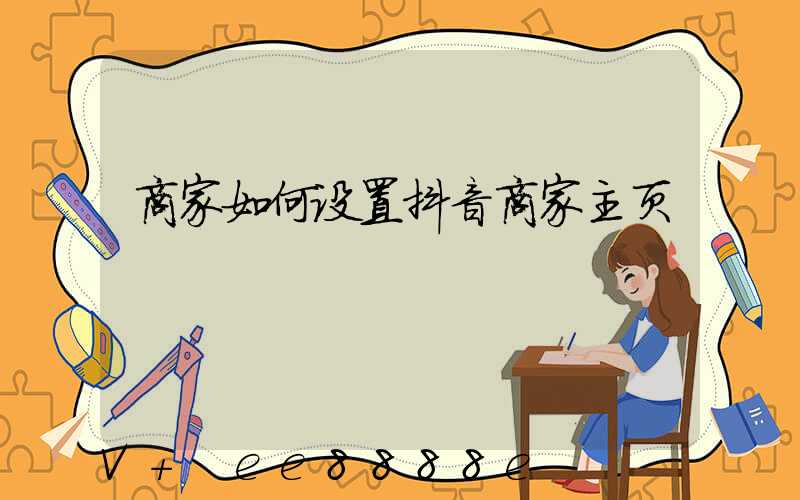商家如何设置抖音商家主页