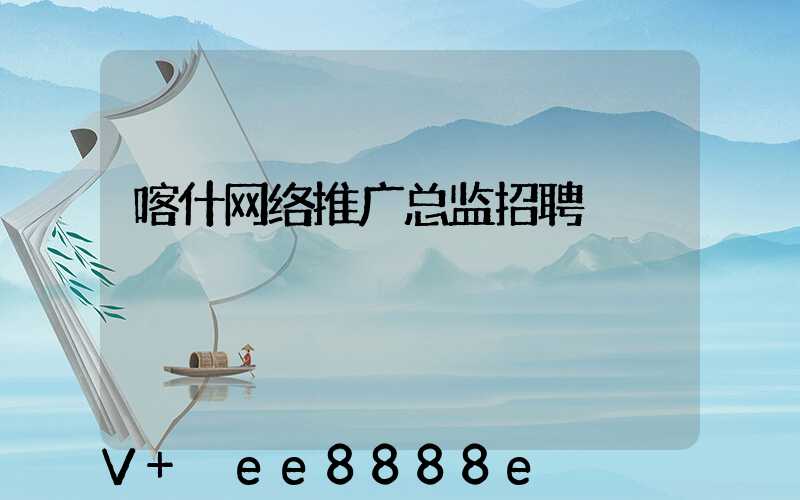 喀什网络推广总监招聘