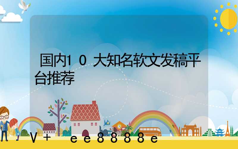 国内10大知名软文发稿平台推荐