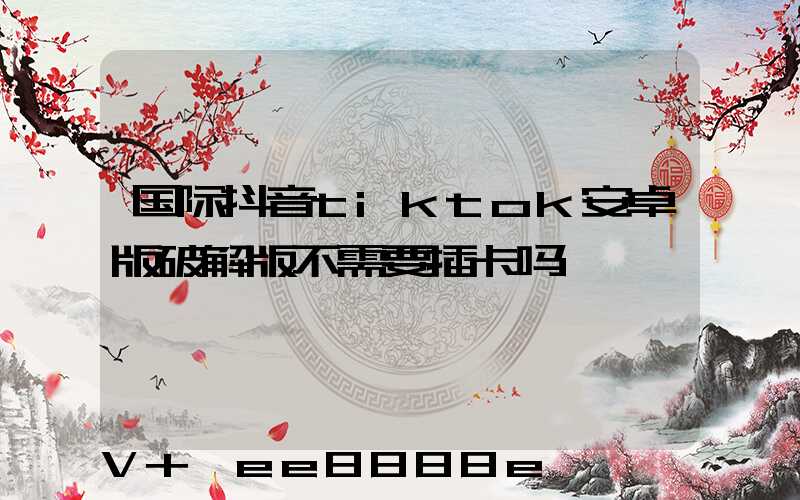 国际抖音tiktok安卓版破解版不需要插卡吗