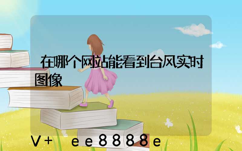 在哪个网站能看到台风实时图像