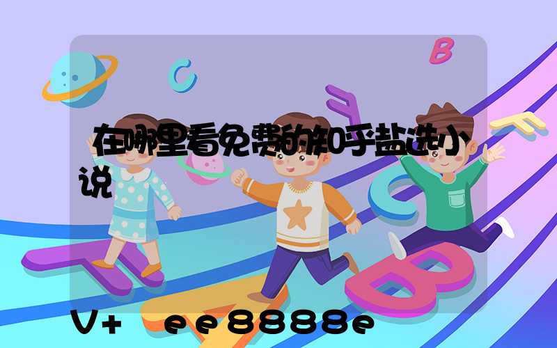 在哪里看免费的知乎盐选小说