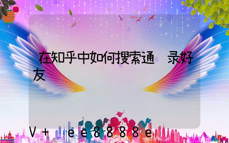 在知乎中如何搜索通讯录好友