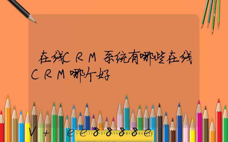 在线CRM系统有哪些在线CRM哪个好