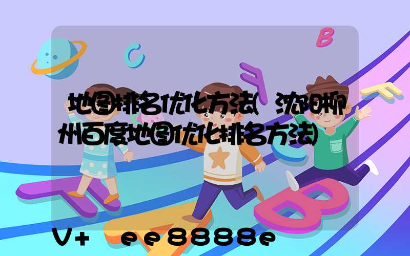 地图排名优化方法(沈阳柳州百度地图优化排名方法)
