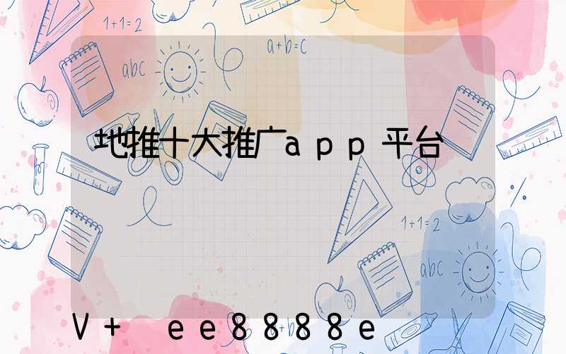 地推十大推广app平台