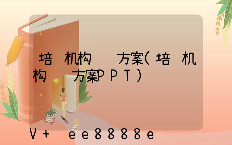 培训机构运营方案(培训机构运营方案PPT)