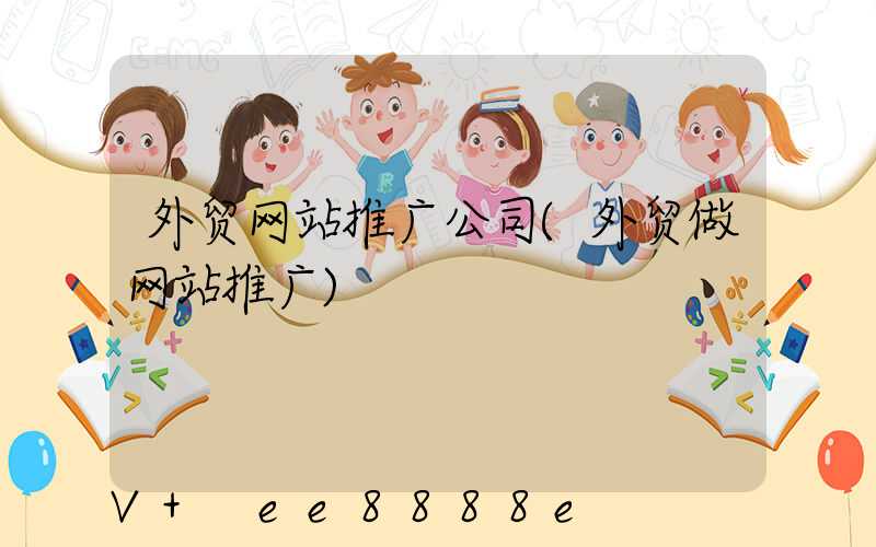 外贸网站推广公司(外贸做网站推广)
