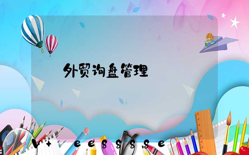 外贸询盘管理