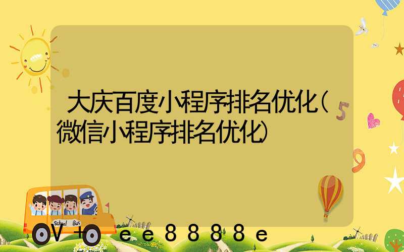 大庆百度小程序排名优化(微信小程序排名优化)