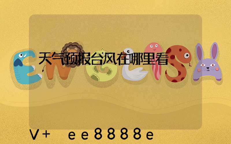 天气预报台风在哪里看