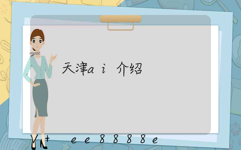 天津ai介绍