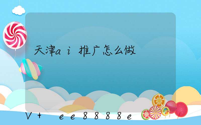 天津ai推广怎么做