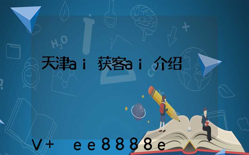 天津ai获客ai介绍