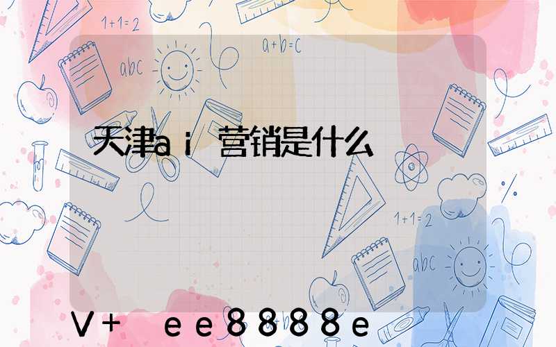 天津ai营销是什么
