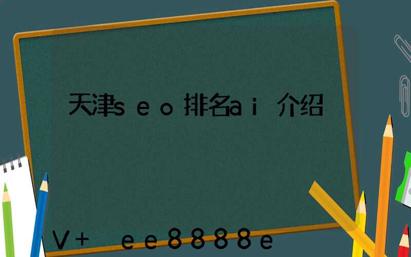 天津seo排名ai介绍