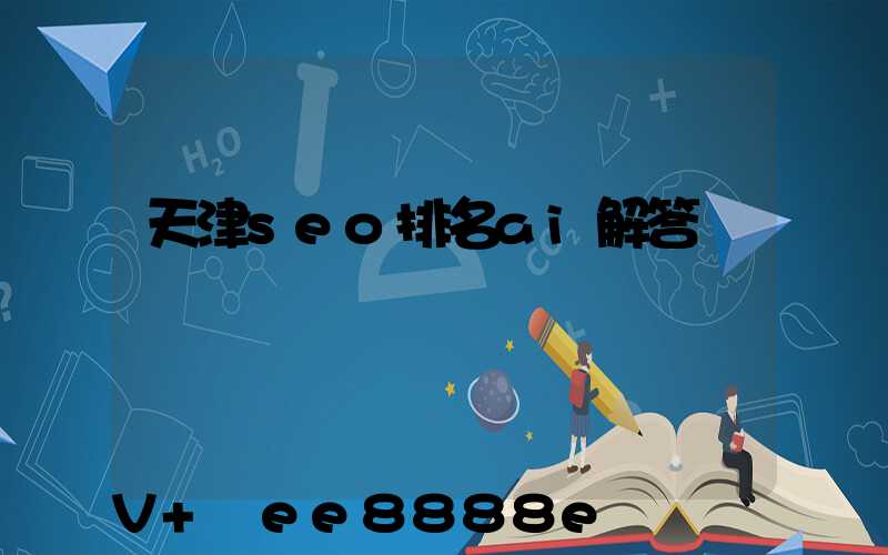天津seo排名ai解答
