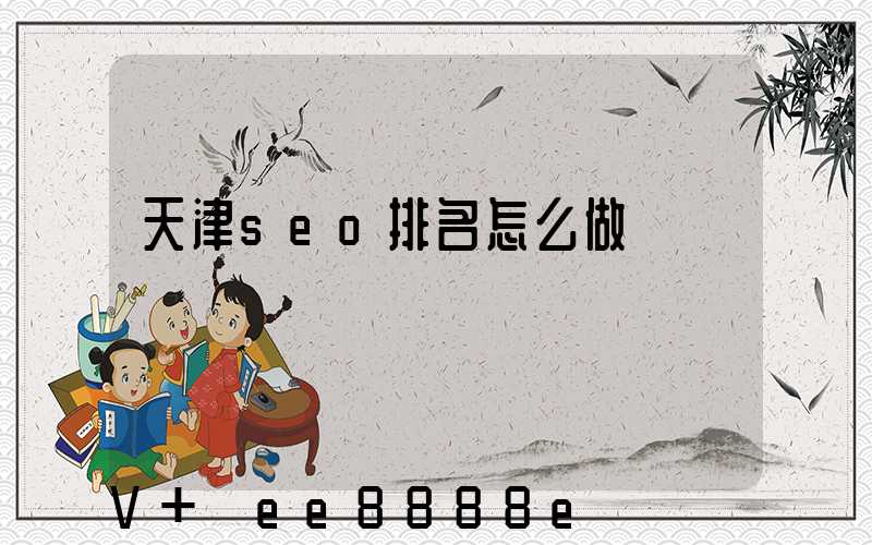 天津seo排名怎么做