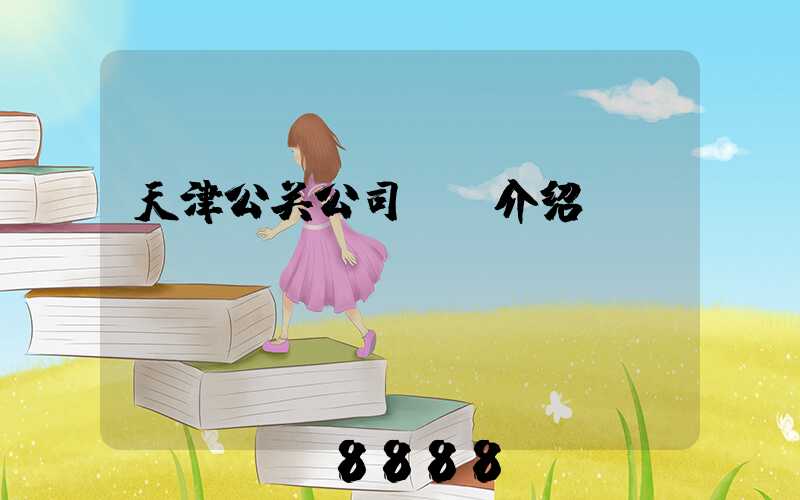 天津公关公司ai介绍