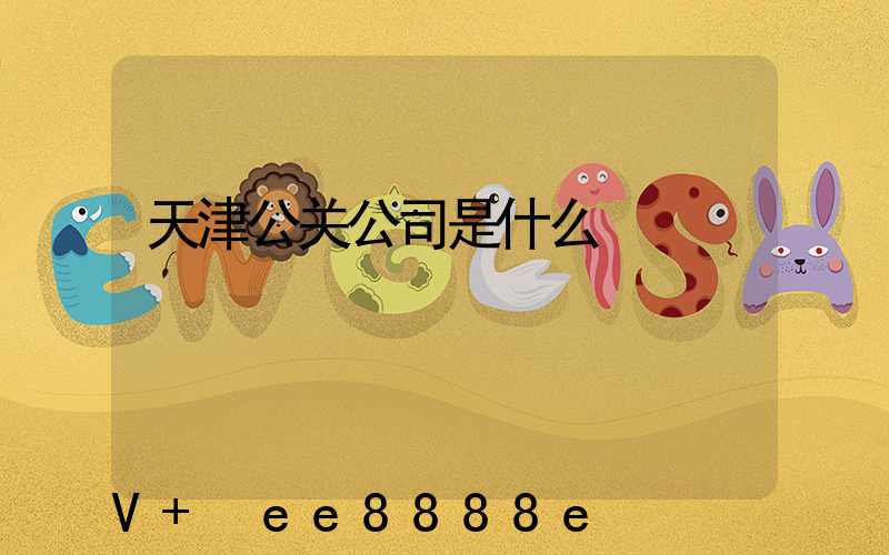 天津公关公司是什么