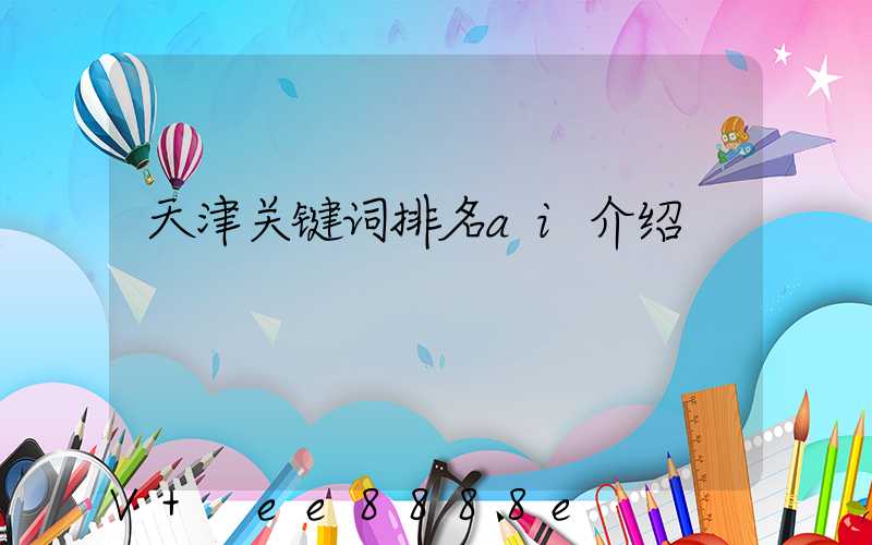 天津关键词排名ai介绍