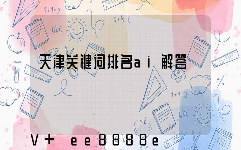 天津关键词排名ai解答
