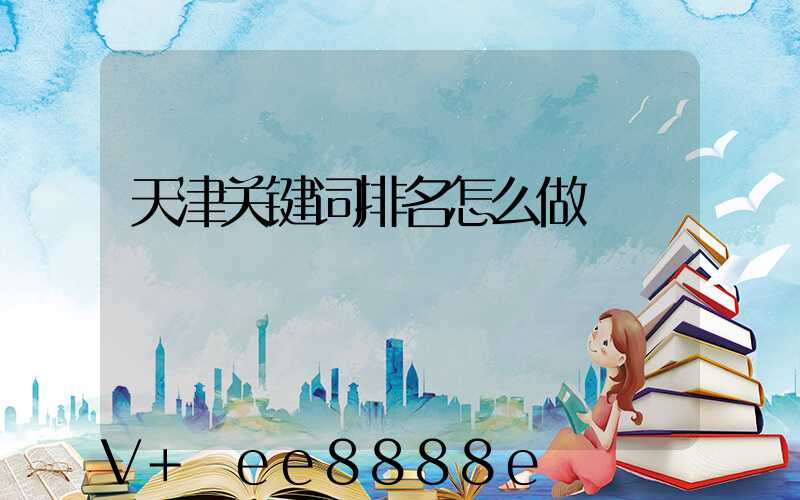 天津关键词排名怎么做