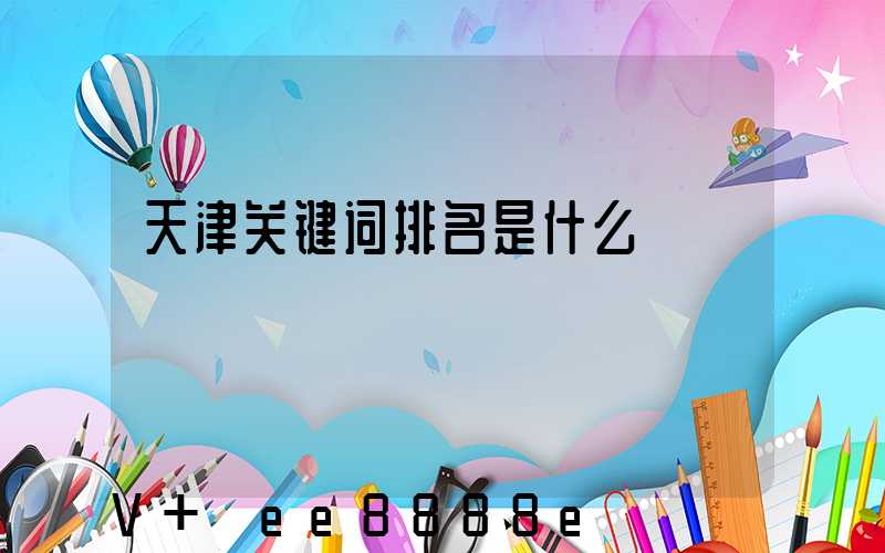 天津关键词排名是什么