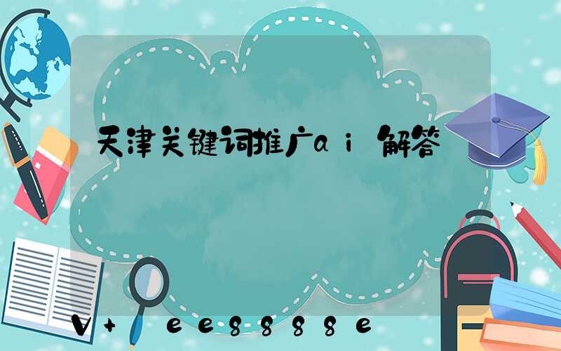 天津关键词推广ai解答