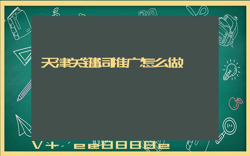 天津关键词推广怎么做