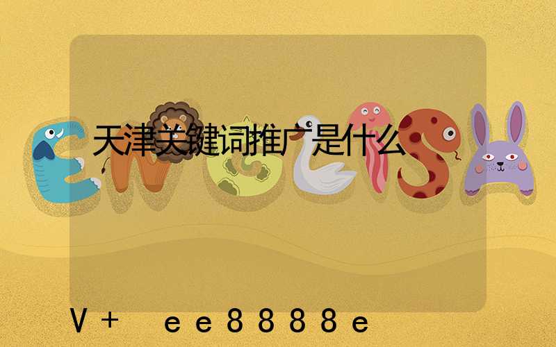 天津关键词推广是什么