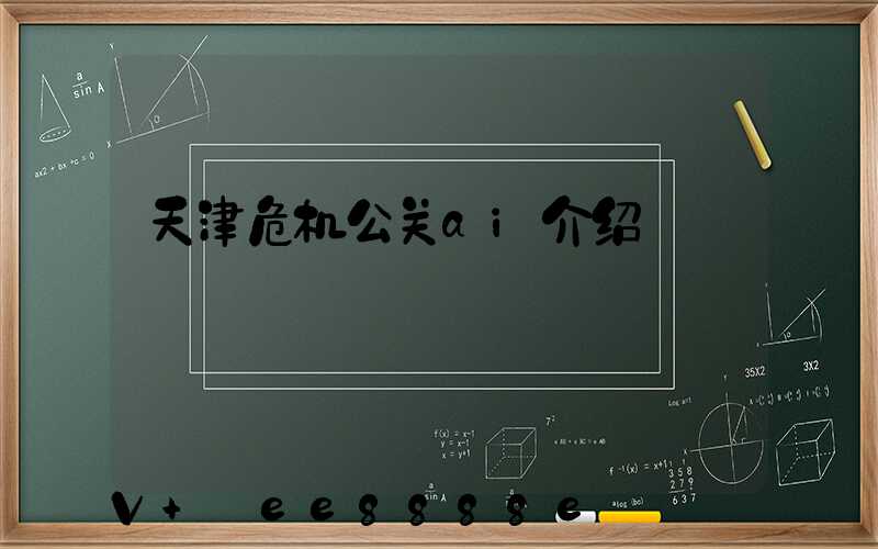 天津危机公关ai介绍