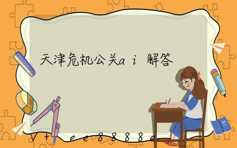 天津危机公关ai解答