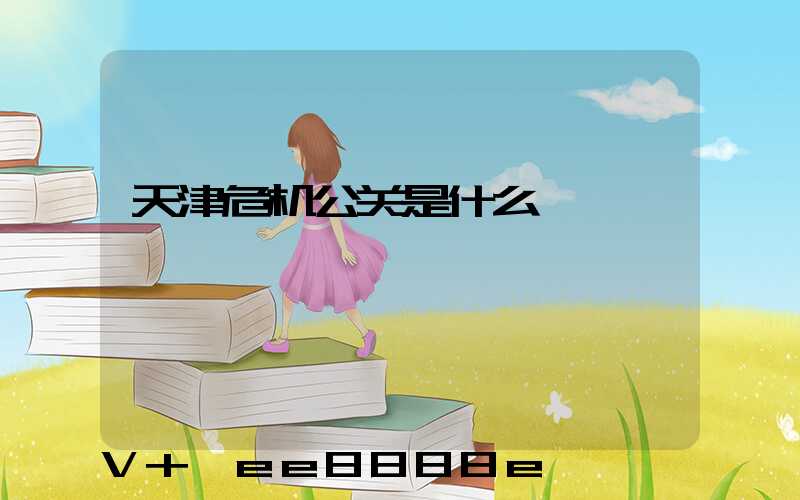 天津危机公关是什么