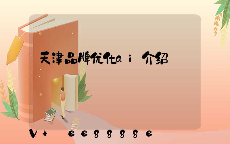 天津品牌优化ai介绍