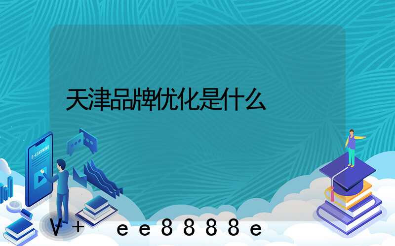 天津品牌优化是什么