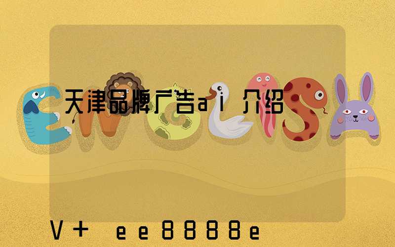 天津品牌广告ai介绍