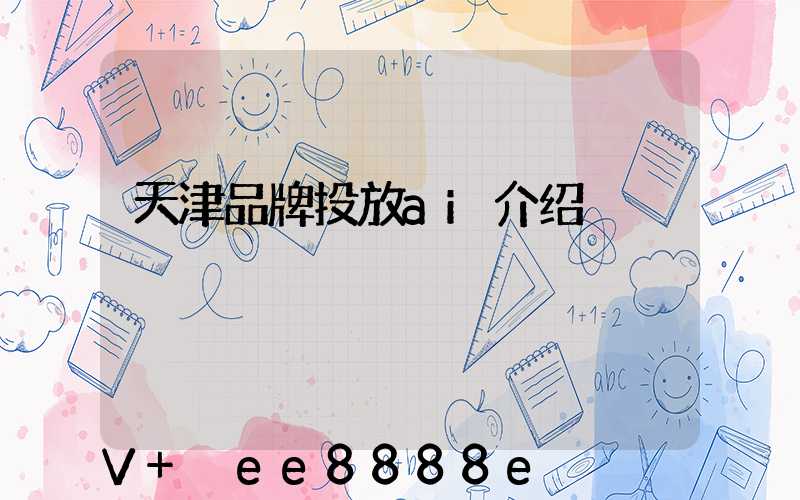 天津品牌投放ai介绍